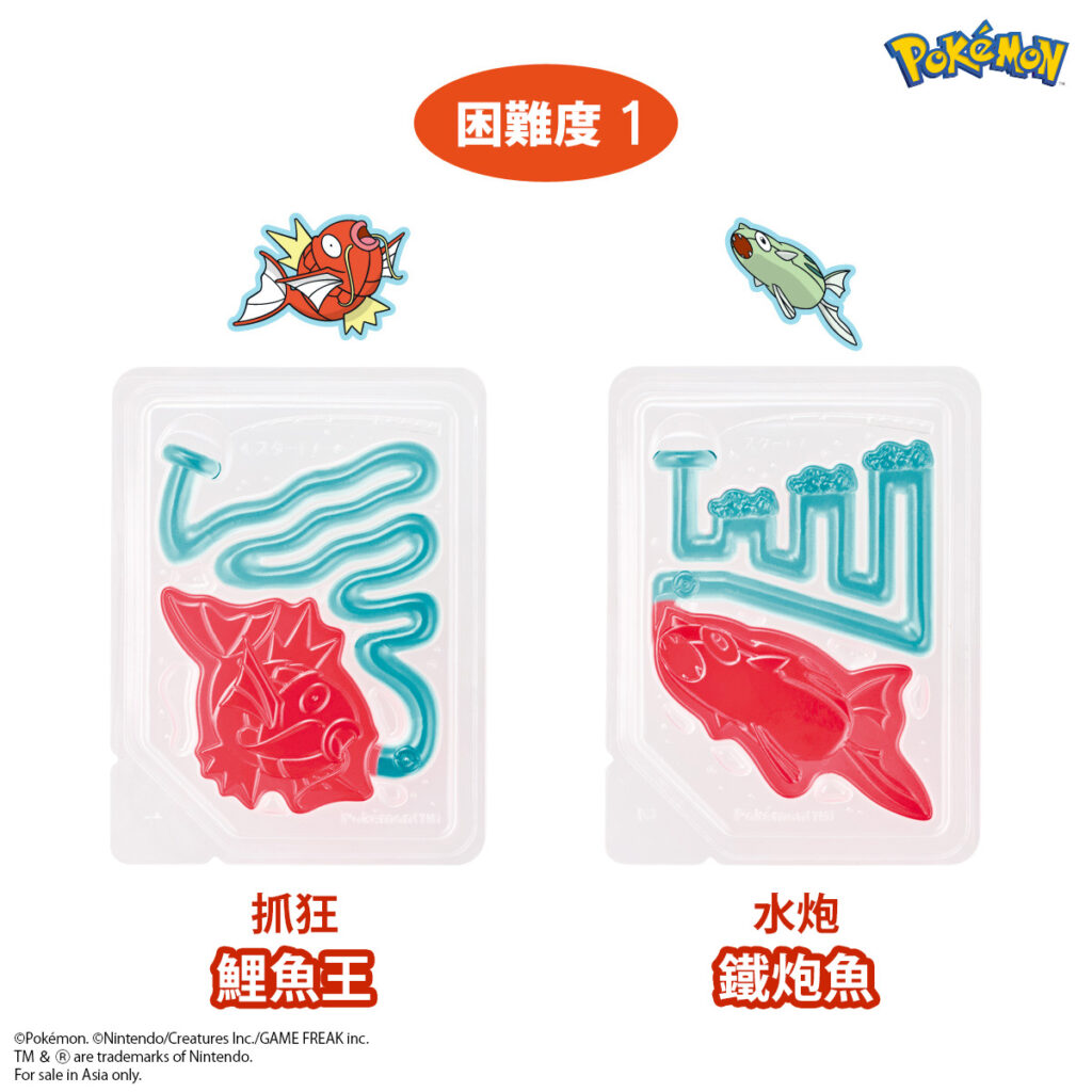 由鯉魚王和鐵炮魚組成難度1系列 ,讓大朋友小朋友都可以輕鬆挑戰「寶可夢釣魚造型軟糖」!