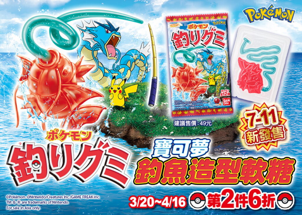 萬代寶可夢釣魚造型軟糖3月20日至4月16日期間購買可享第2件6折限時優惠。