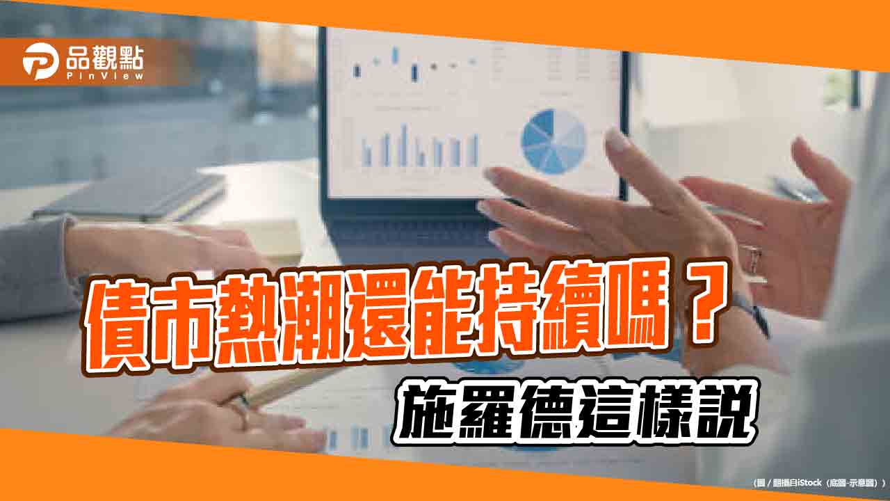 經濟不著陸機率上揚至30%!施羅德看好債市 建議以全球多元債布局