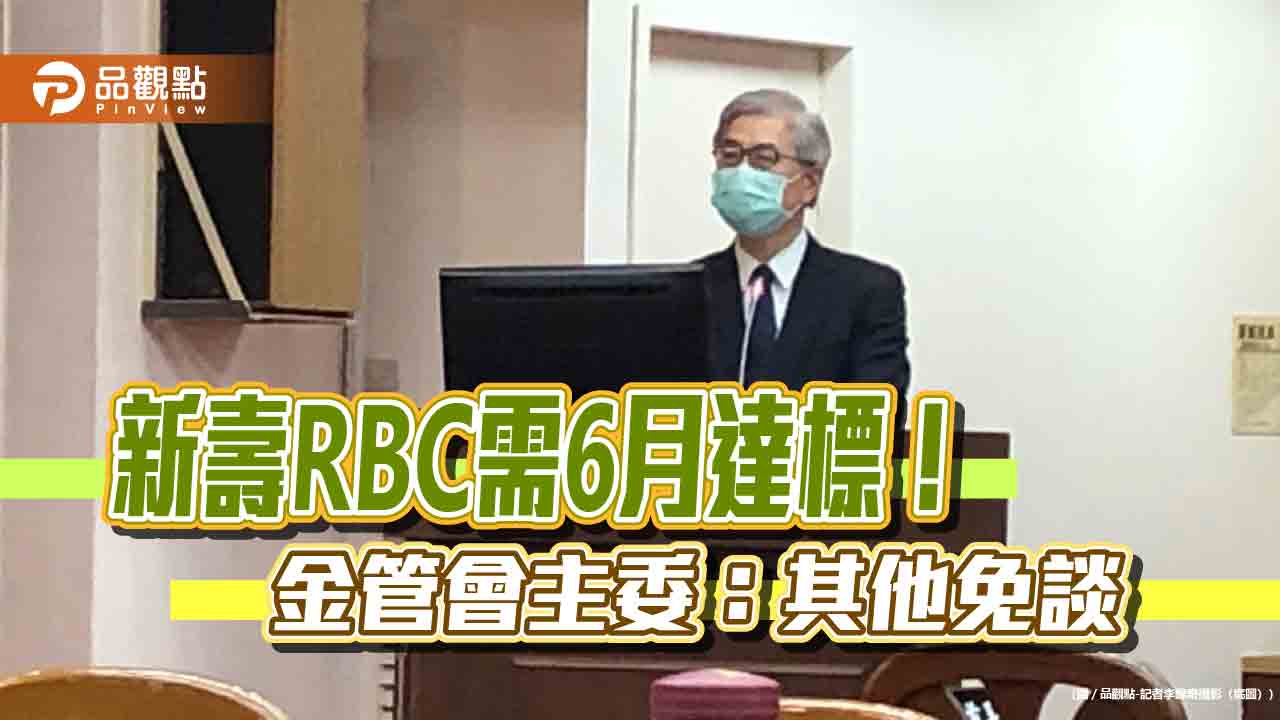 金管會主委黃天牧：新壽RBC六月需達200％　就算增資195億元還不夠！