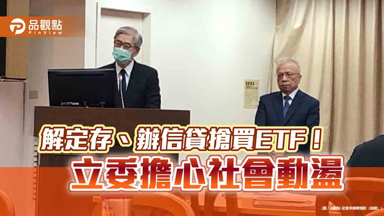 00940之亂引發立委關注!擔心誤導、過度集中特定股票 金管會主委這樣說