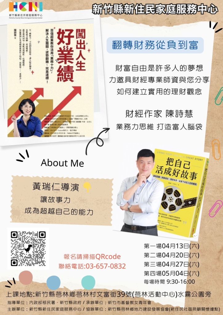 「翻轉財務從負到富」課程海報。(圖/新竹縣新住民家庭服務中心提供)