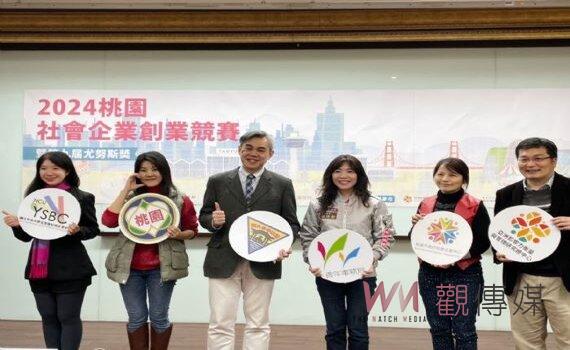 桃園2024社企競賽開放報名 獲獎團隊可申請國際社企認證