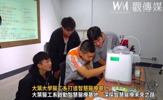 (有影片)/大葉大學醫工系打造智慧醫療基地 學子探索未來職涯之路