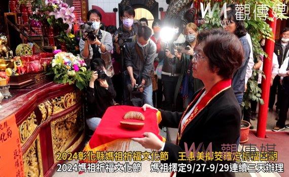(有影片)/2024彰化縣媽祖祈福文化節 彰化縣長王惠美擲筊確定祈福日期