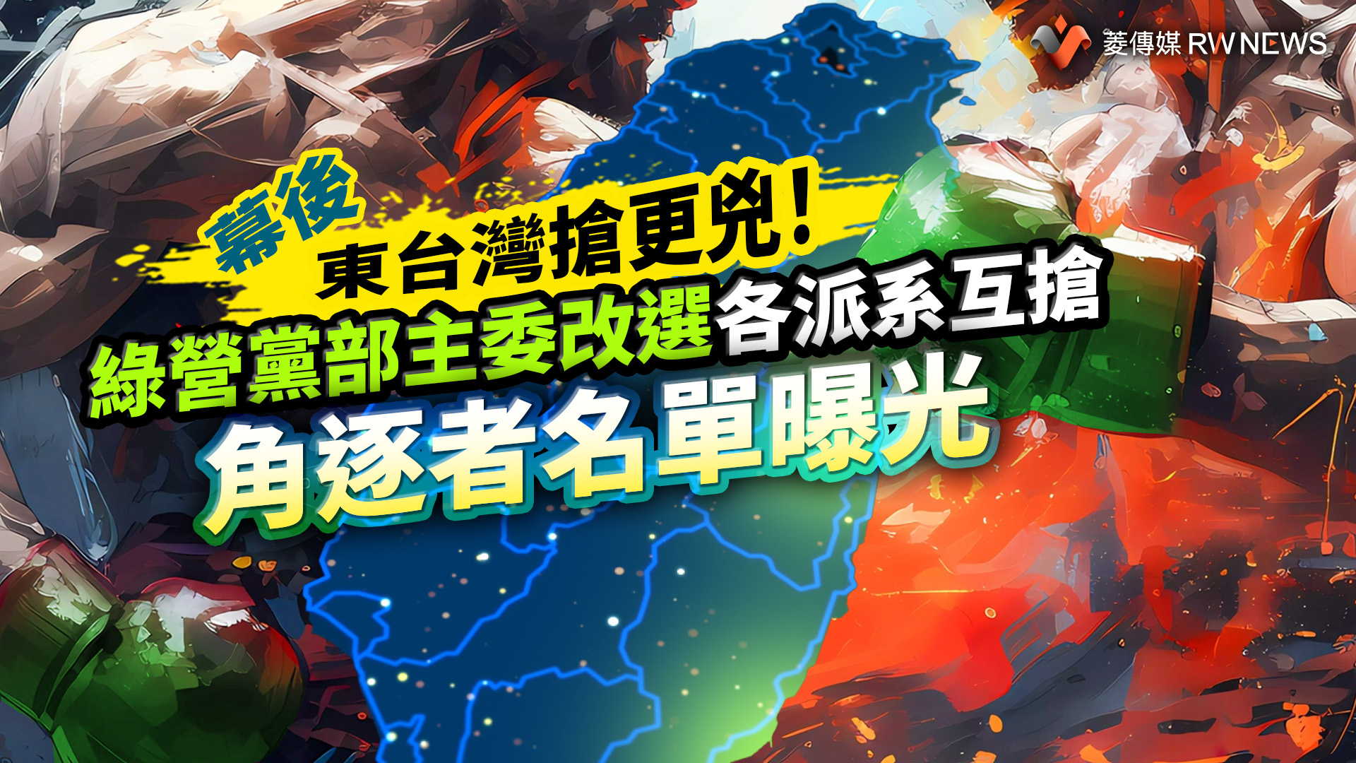 幕後/東台灣搶更兇!綠營黨部主委改選各派系互搶 角逐者名單曝光