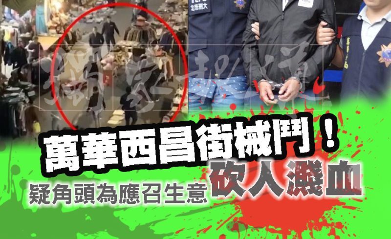 獨家報導 記者康詩曼/綜合報導 最新消息,昨(18日)晚間7點半在台北市萬華區的西昌街207號前,有兩幫角頭為了應召女生意,持木棒、鋁棒、電擊槍等,現場共6人互相械鬥,一旁攤販也遭波及,警方到場時雙方人馬還對員警叫囂推擠,也有一說是雙方爭風吃醋,警方目前仍在處理中,混亂中有1人手指受到切割傷,1人後腦有撕裂傷,都在醫院治療,萬華分局警方已將涉案相關人等帶回偵訊,傷者出院後也會一併帶回處理,至於械鬥起因還有待進一步調查釐清。