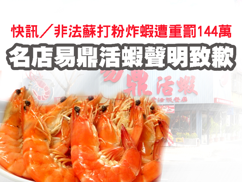 快訊/非法蘇打粉炸蝦遭重罰144萬 名店易鼎活蝦聲明致歉