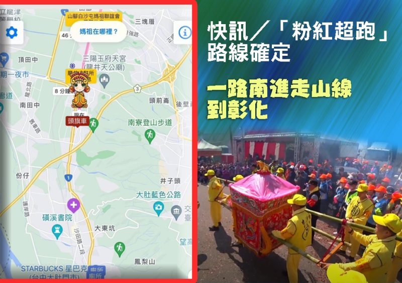 快訊/「粉紅超跑」路線確定 一路南進走山線到彰化