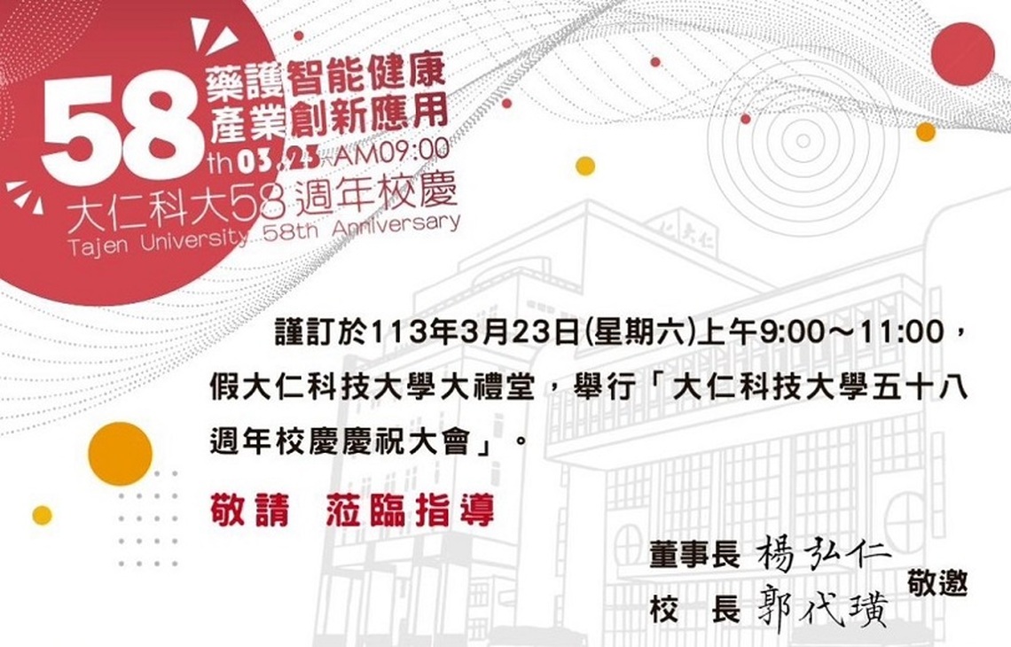 龍躍大仁  邁向卓越  大仁科大58生日快樂