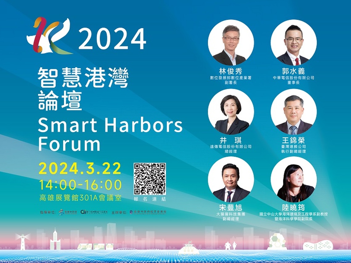 2024智慧港灣論壇開放報名!加速港灣數位轉型與淨零減碳進程
