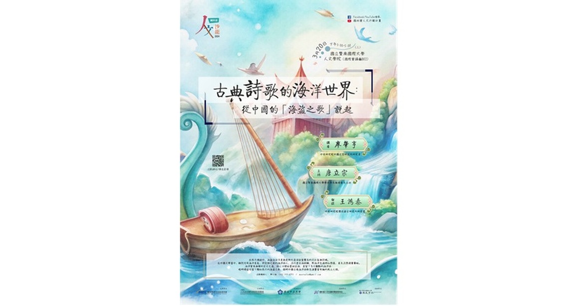 「人文沙龍系列」 古典詩歌中的海洋世界:從中國的「海盜之歌」說起