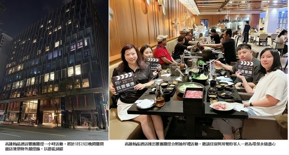 高雄翰品酒店響應EARTH HOUR關燈一小時 邀請賓客一起為環保永續盡心力
