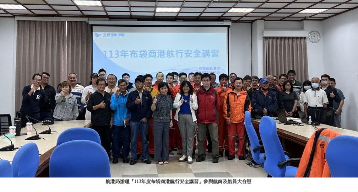 航港局辦理布袋商港航安講習,提升航行安全專業知能