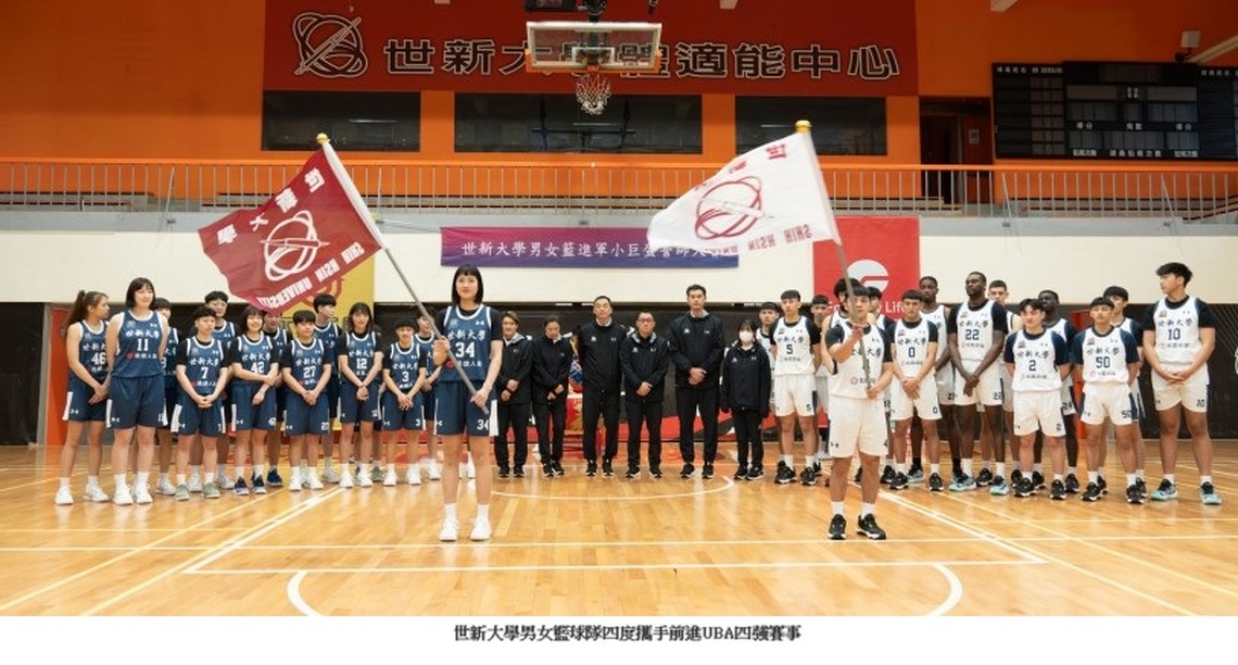 唯一男女籃四度攜手攻蛋!世新大學辦誓師大會預祝UBA奪冠