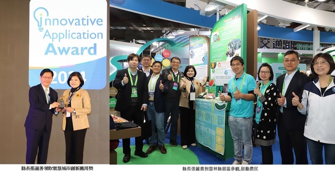 雲縣府獲「2024智慧城市創新應用獎」 張麗善:智慧科技打造堅韌省工、淨零永續智慧農業