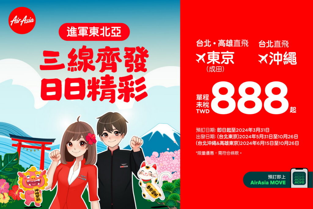 AirAsia 進軍東北亞三航線同步開賣