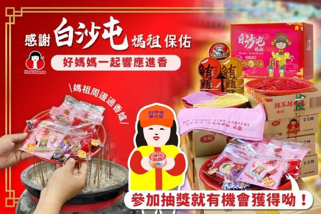 東和食品用行動響應支持白沙屯媽祖進香贊助毛巾+罐頭結緣品，與媽祖一同守護進香民眾