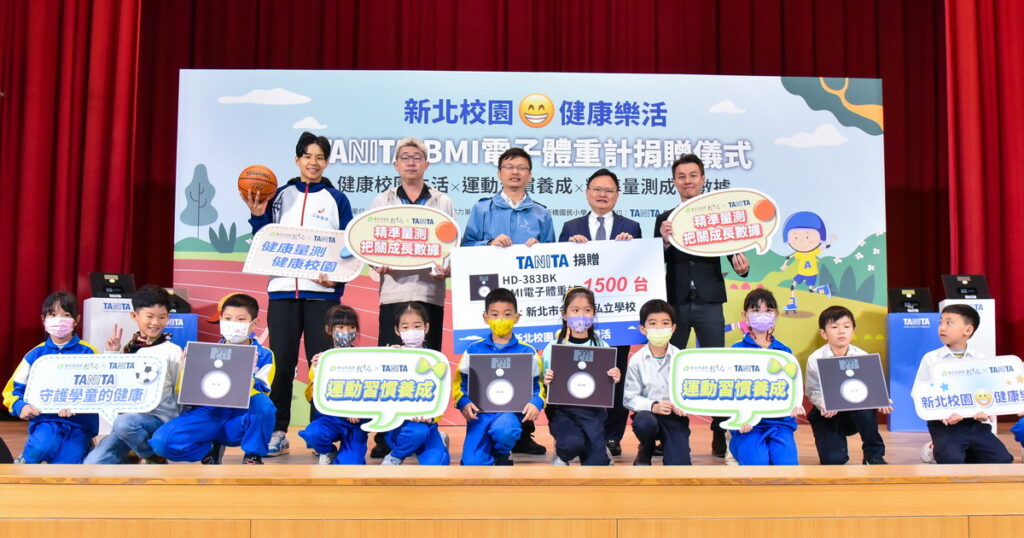TANITA 今年擴大贊助規模,配合新北市政府「健康樂活校園」的教育政策,加強校園內的運動習慣培養,捐贈1,500台BMI電子體重計_TANITA 提供