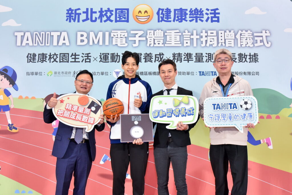 TANITA透過此次BMI電子體重計的捐贈,我們期許能為莘莘學子提供更好的健康測量管理工具來長期追蹤成長數據,更能幫助他們在校園就建立起良好的健康生活運動習慣_TANITA提供