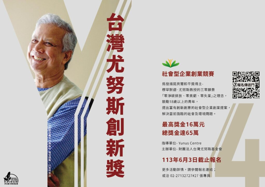 第四屆台灣尤努斯創新獎鼓勵創新,徵件申請開跑