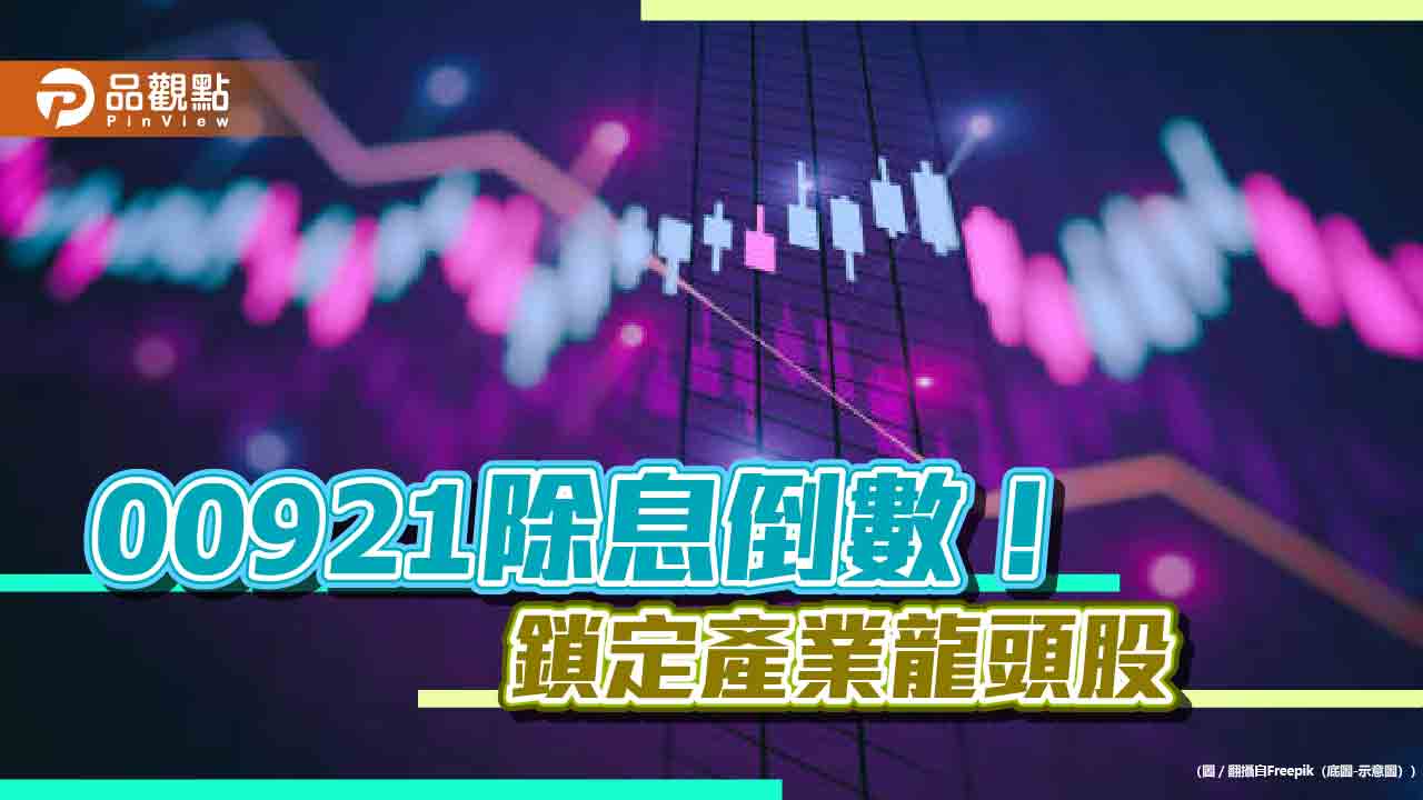 兆豐00921三月壓軸除息 想領息最晚本週三買進!