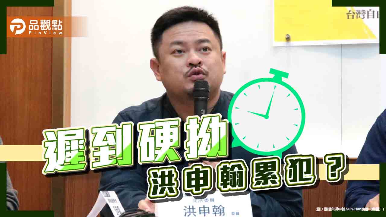 不守法硬拗?洪申翰「沒說謊」遭打臉 賴士葆批綠積弊慣壞不自省
