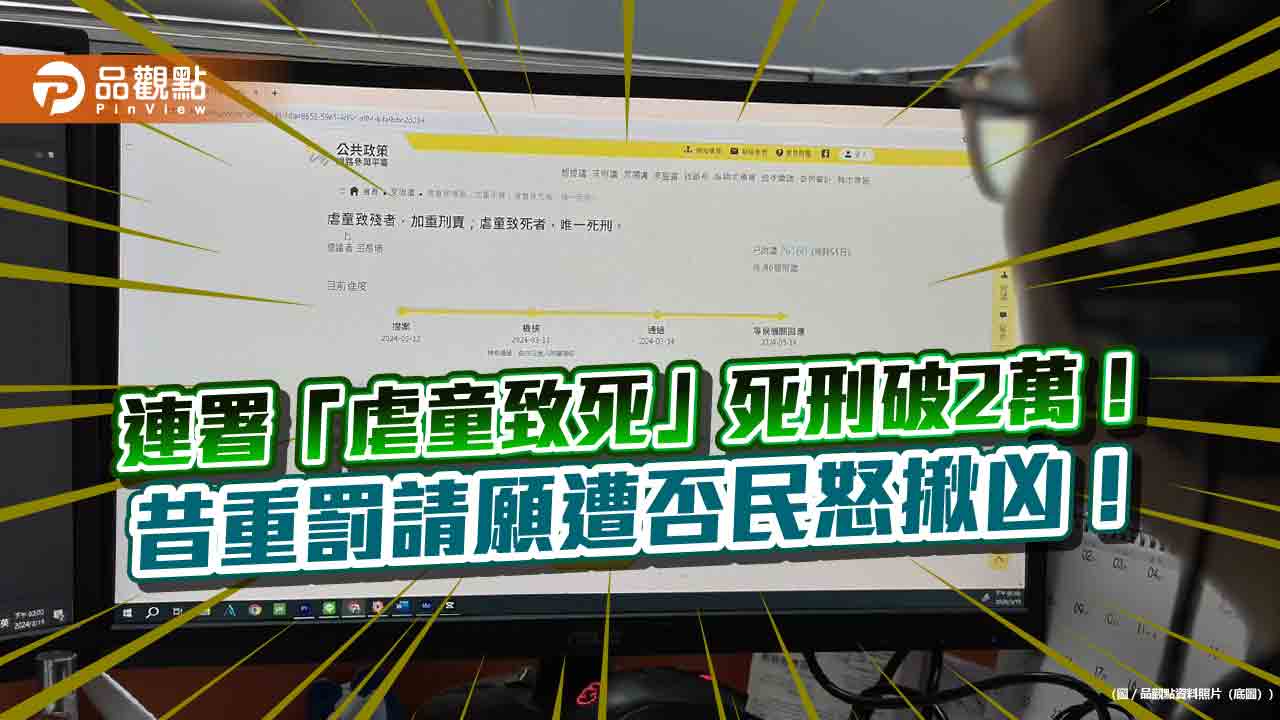 國恥!覆議虐童致死「死刑」破2萬 網怒揪否決請願案凶手