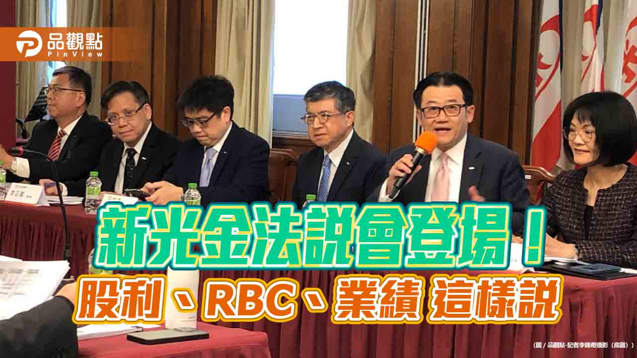 新光金不打算發現金股利!3/29董事會討論增資 法說重點一次看