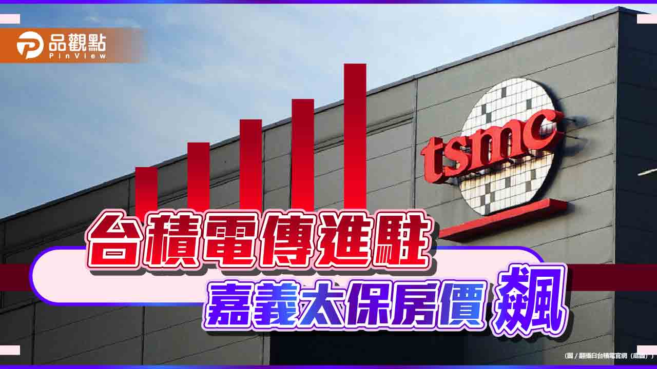 很恐怖!台積電傳進駐 嘉科周遭房價飆 網酸:傳設廠房價漲