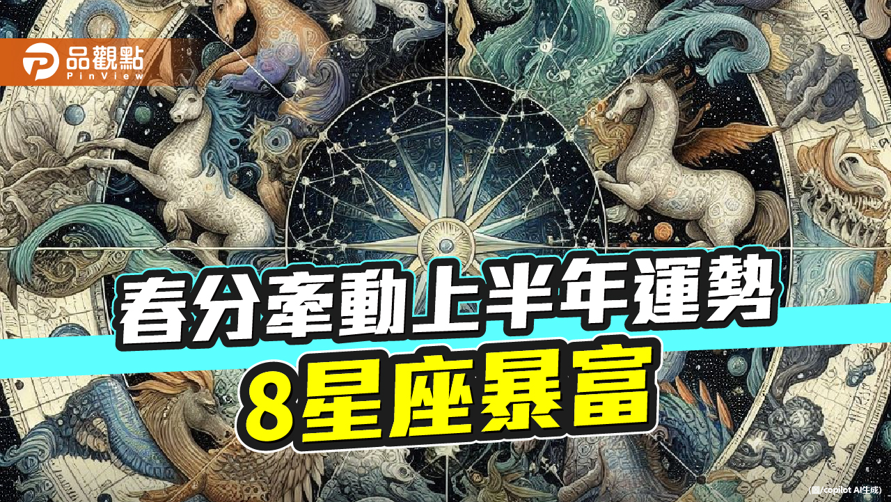 週三春分!牽動上半年運勢 8星座暴富 多穿米黃或米白色服飾可提升運勢