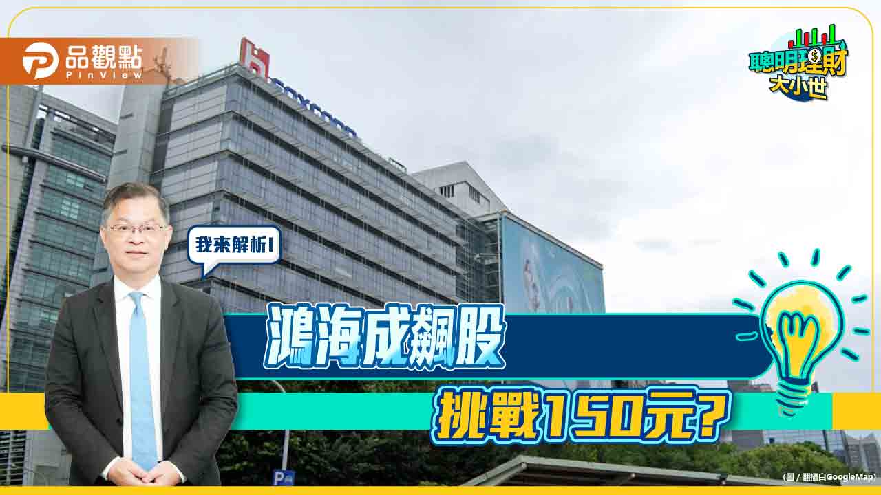 《聰明理財大小世》黃世聰:大象狂奔,鴻海成飆股