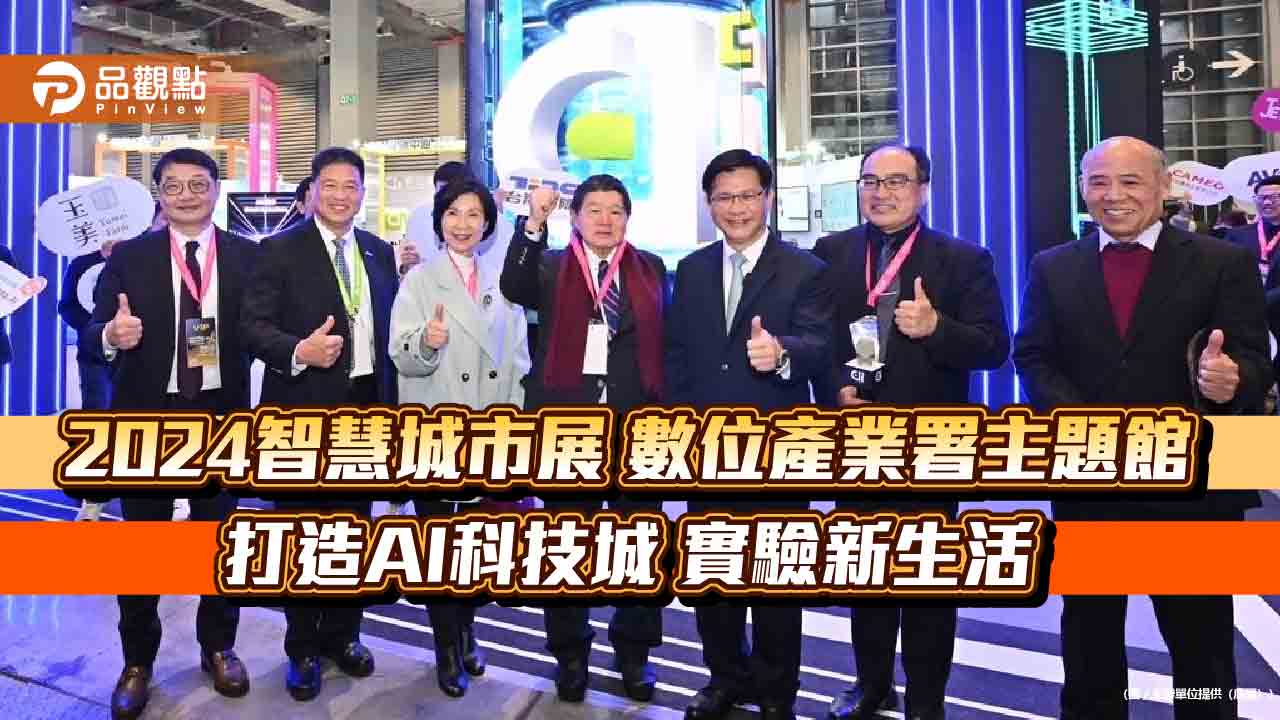 2024智慧城市展 數位產業署主題館 打造AI科技城 實驗新生活