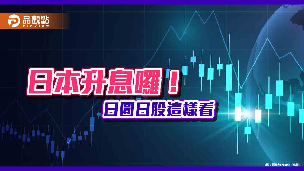 日本終結負利率!鉅亨買基金最新解讀 建議布局日股基金