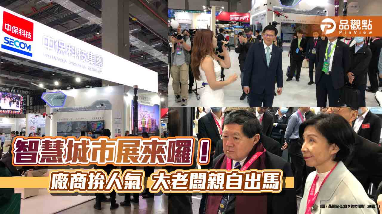 智慧城市展開幕!充電商機成焦點 展出亮點一次看