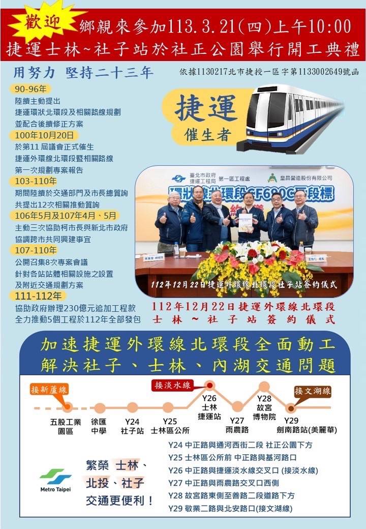 台北捷運外環線北環段士林站-社子站將於3月21日舉行動工典禮,催生這項重大交通建設的議員陳政忠邀請鄉親一起見證。(記者張欽翻攝)