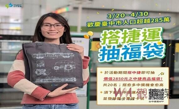 歡慶台中市人口超越285萬！搭捷運抽價值2850福袋