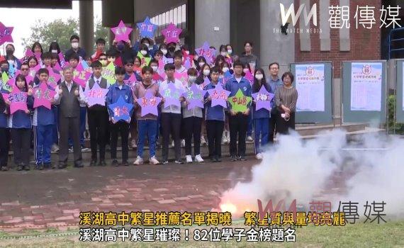 (有影片)/溪湖高中82名學子金榜題名 20%錄取大學新鮮人