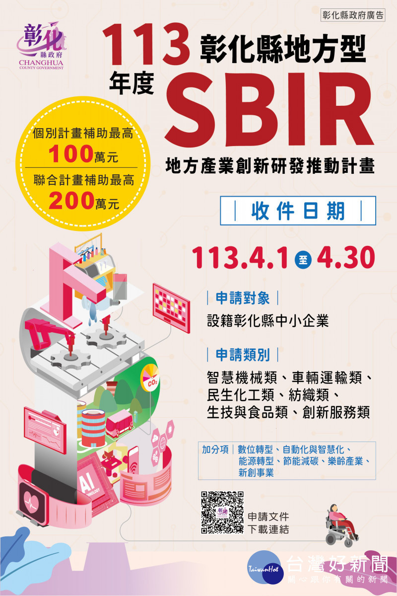 今年SBIR計畫總補助經費規模至少有5000萬元,創歷年新高。圖/彰化縣政府提供