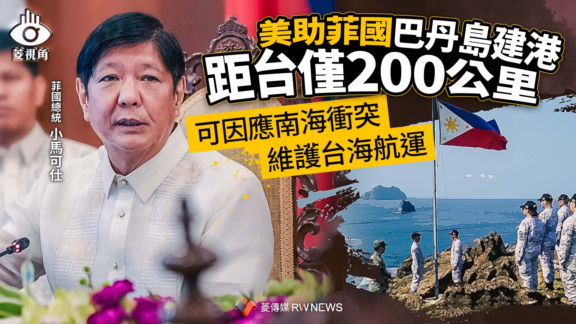 菱視角／美助菲國巴丹島建港距台僅200公里　可因應南海衝突、維護台海航運