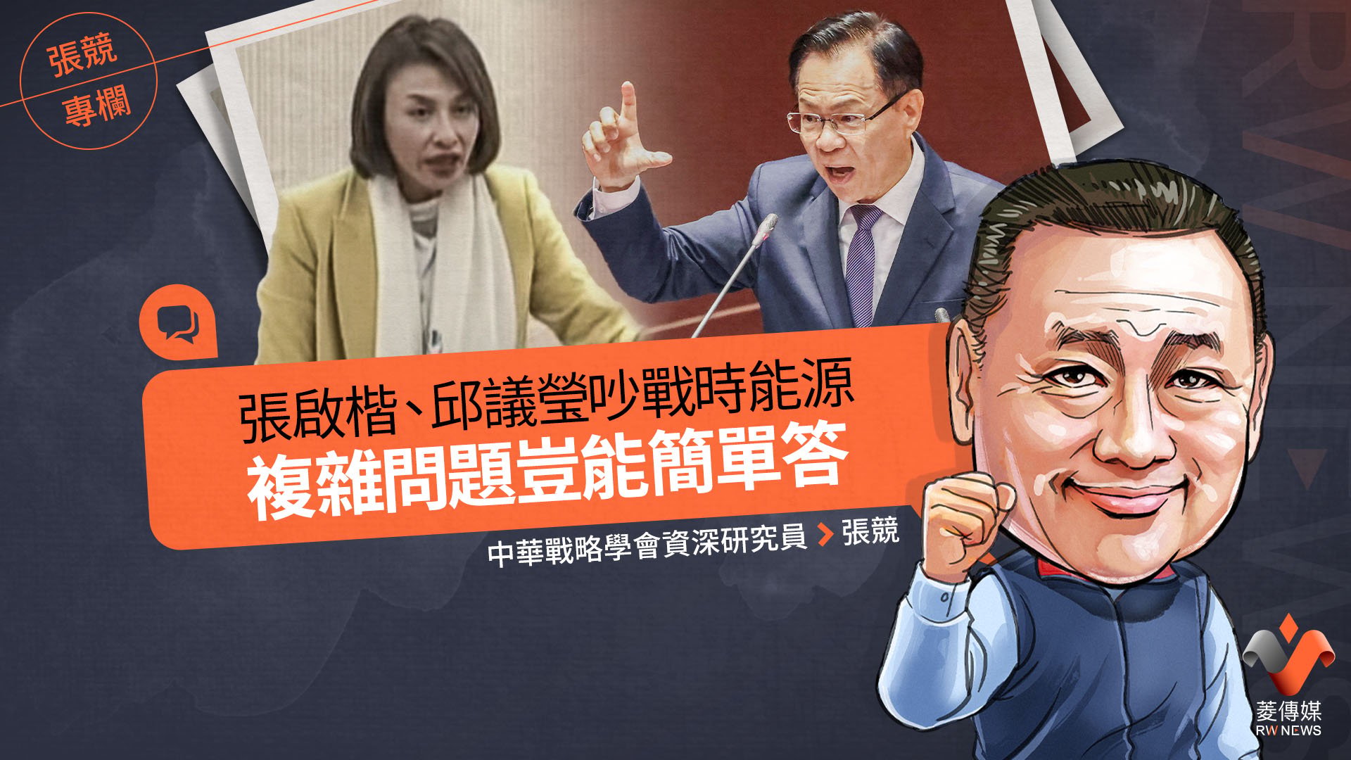 張競專欄/張啟楷、邱議瑩吵戰時能源 複雜問題豈能簡單答