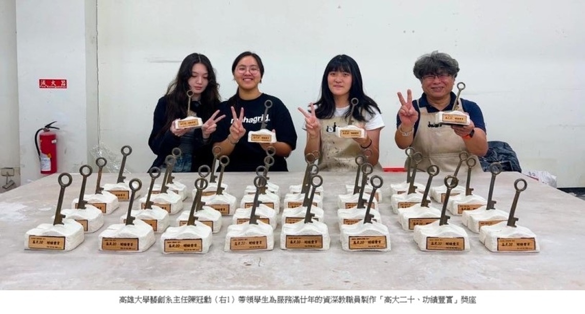 高雄大學藝創系師生打造「高大二十、功績豐實」獎座 件件獨一無二 致敬教職員服務貢獻