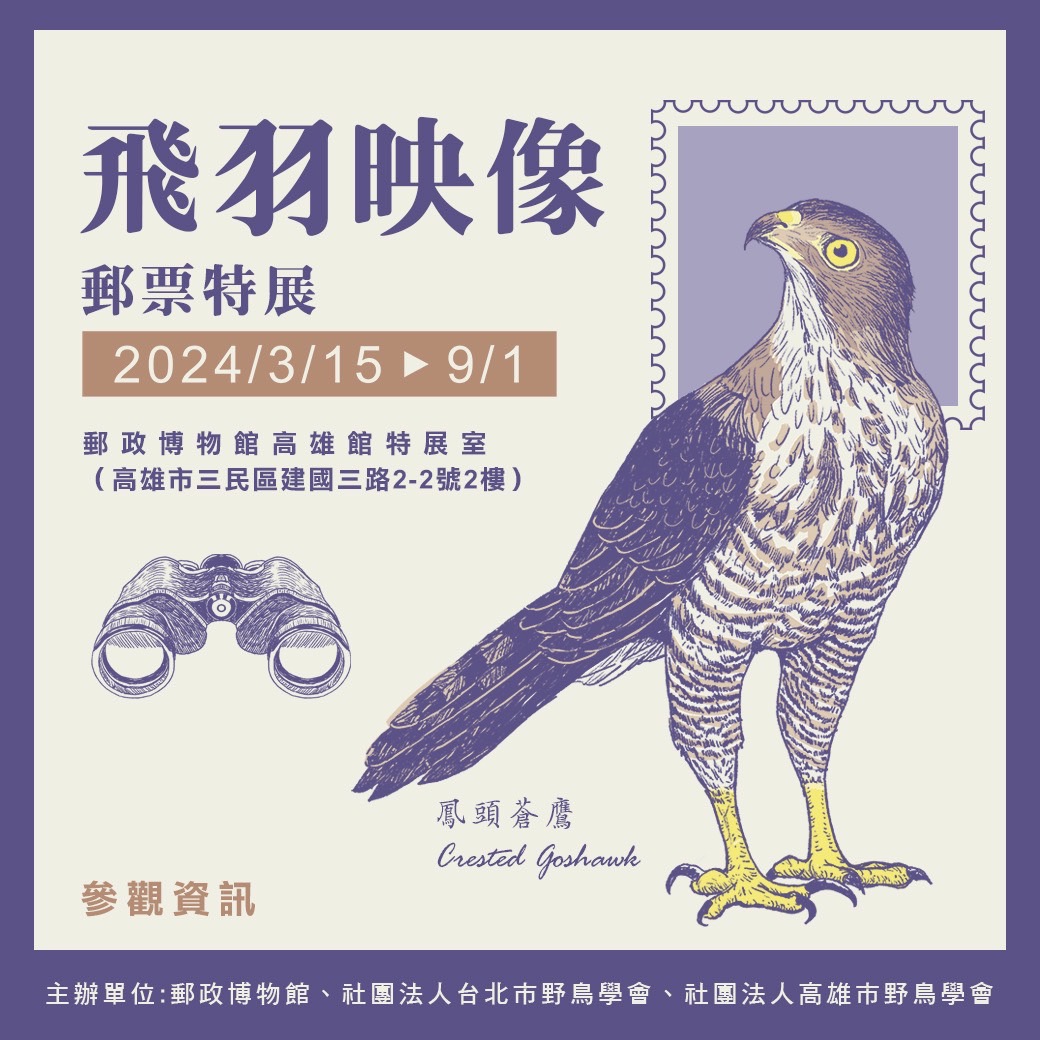 ▲中華郵政善盡企業責任深耕綠能生態環保 。舉辦「飛羽映像郵票特展」。（圖/郵政博物館提供）
