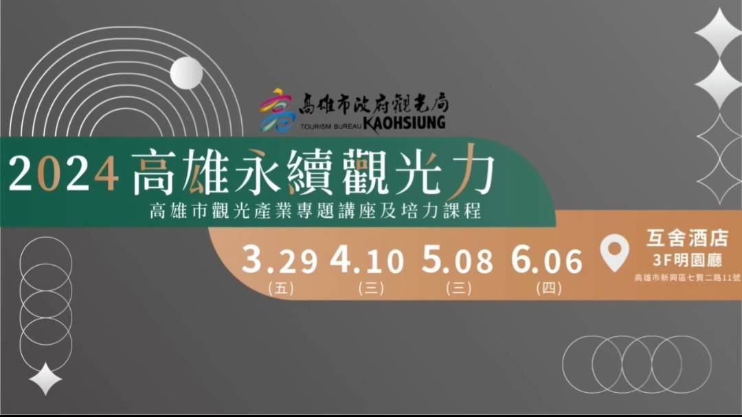 高雄展望永續旅遊  　培力課程接軌國際