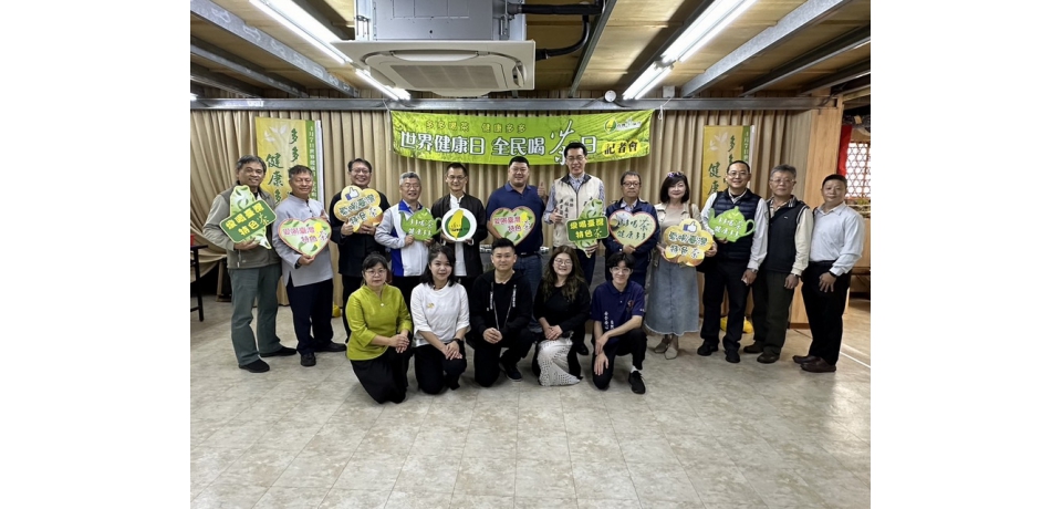 2024世界健康日•全民喝茶日 『愛喝臺灣特色茶』多多喝茶 健康多多