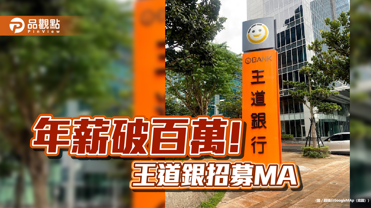 王道銀招募儲備幹部!月薪6萬8千元 清寒學子加分、優先錄用