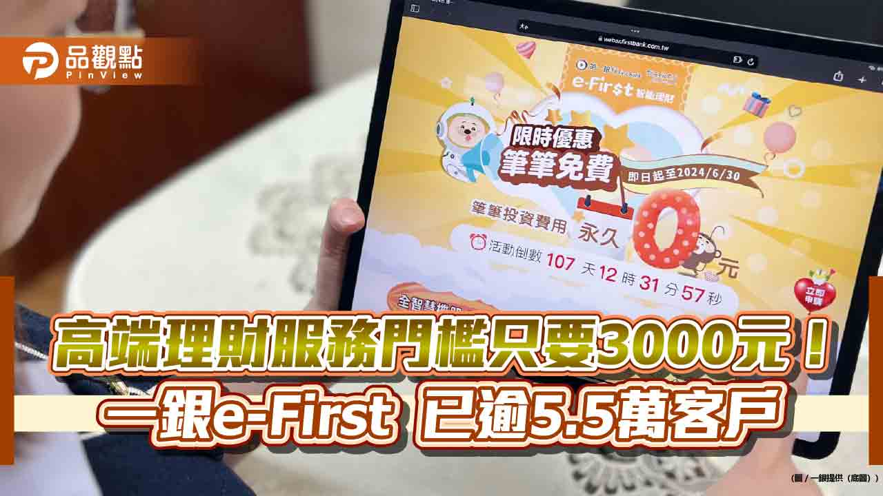 一銀e-First智能理財限時優惠!6月底前新投資 終生免平台使用費