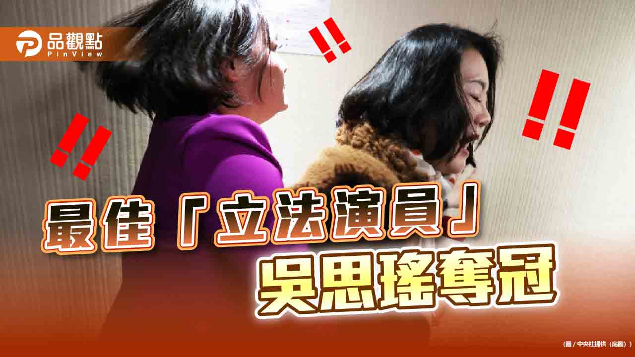 國會「影后」吳思瑤奪冠！徐巧芯比「阿達」惹議 網酸：比大悶鍋精彩