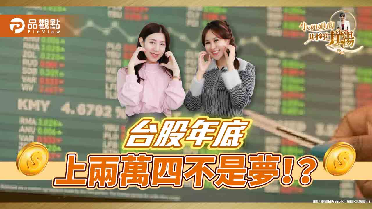 《小姐姐的財經基湯》詹璇依:台股上看24000,GTC大會概念股跟緊跟好!