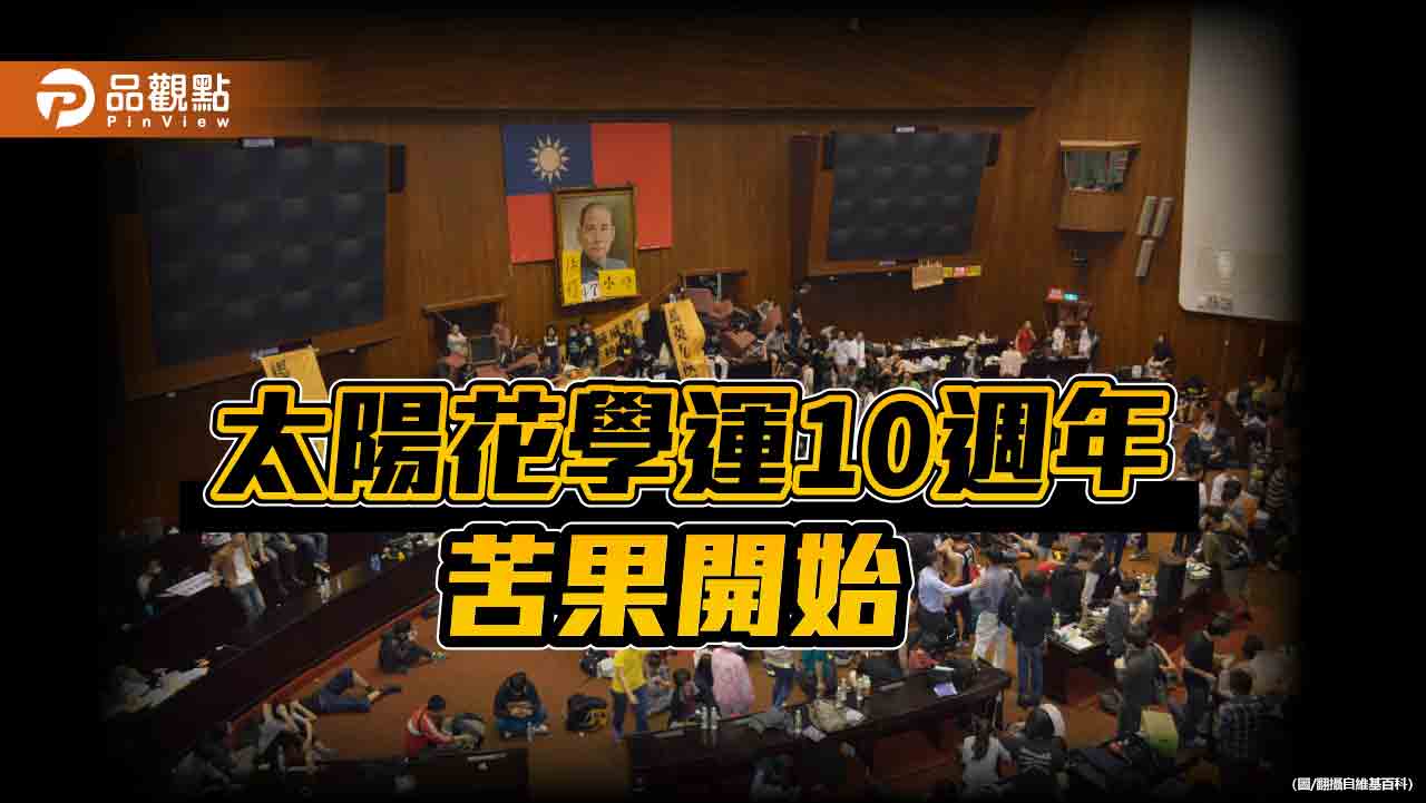 太陽花世代全折損 被譏「大腸花」!兩岸協議監督條例無一落實